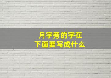 月字旁的字在下面要写成什么