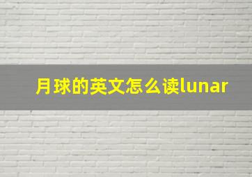 月球的英文怎么读lunar