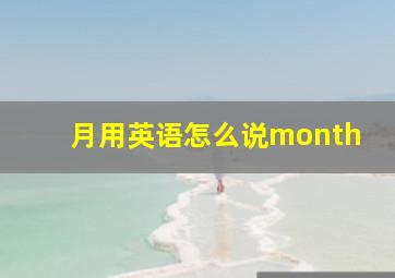 月用英语怎么说month