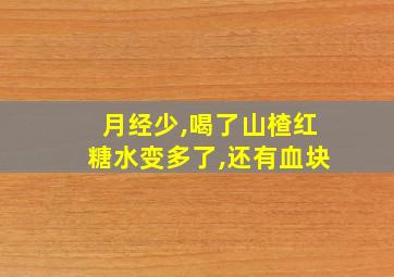 月经少,喝了山楂红糖水变多了,还有血块