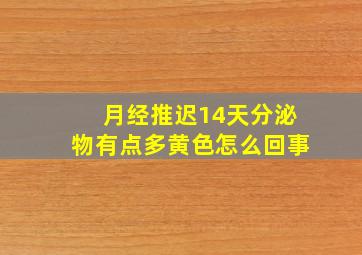 月经推迟14天分泌物有点多黄色怎么回事