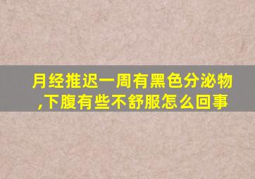 月经推迟一周有黑色分泌物,下腹有些不舒服怎么回事