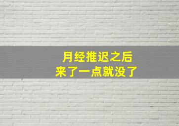 月经推迟之后来了一点就没了