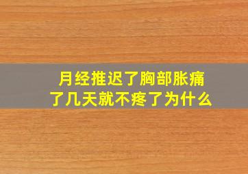 月经推迟了胸部胀痛了几天就不疼了为什么