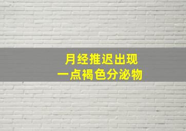 月经推迟出现一点褐色分泌物