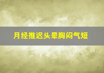 月经推迟头晕胸闷气短