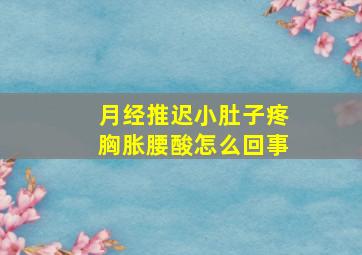 月经推迟小肚子疼胸胀腰酸怎么回事