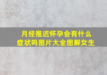 月经推迟怀孕会有什么症状吗图片大全图解女生