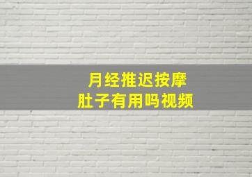 月经推迟按摩肚子有用吗视频