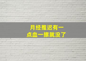 月经推迟有一点血一擦就没了