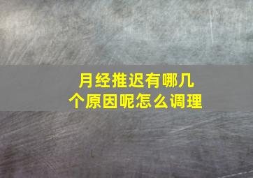 月经推迟有哪几个原因呢怎么调理