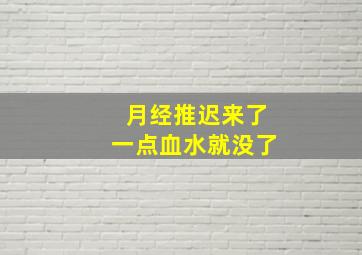 月经推迟来了一点血水就没了