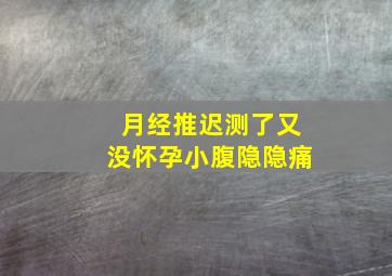 月经推迟测了又没怀孕小腹隐隐痛