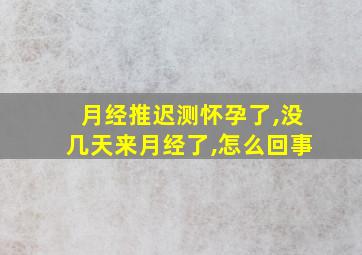 月经推迟测怀孕了,没几天来月经了,怎么回事