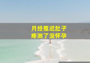 月经推迟肚子疼测了没怀孕