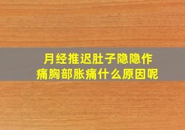 月经推迟肚子隐隐作痛胸部胀痛什么原因呢