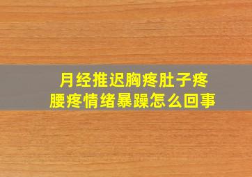 月经推迟胸疼肚子疼腰疼情绪暴躁怎么回事