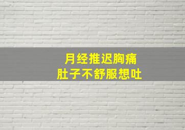 月经推迟胸痛肚子不舒服想吐