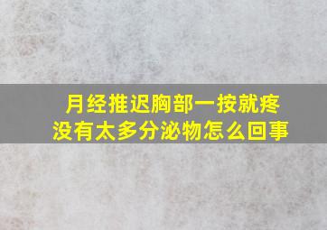 月经推迟胸部一按就疼没有太多分泌物怎么回事