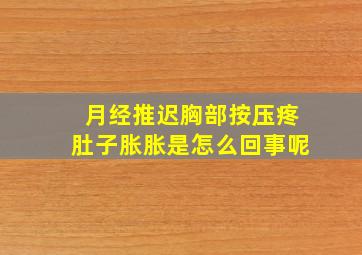 月经推迟胸部按压疼肚子胀胀是怎么回事呢