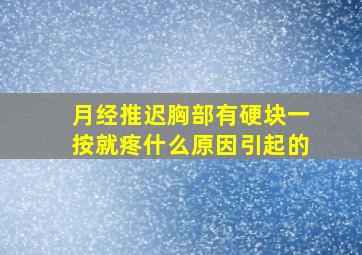 月经推迟胸部有硬块一按就疼什么原因引起的