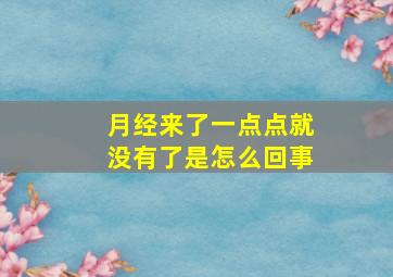 月经来了一点点就没有了是怎么回事