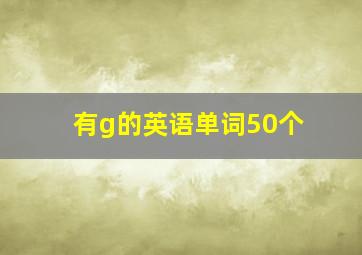 有g的英语单词50个