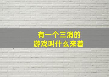 有一个三消的游戏叫什么来着