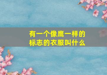 有一个像鹰一样的标志的衣服叫什么