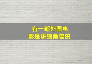 有一部外国电影是讲独角兽的