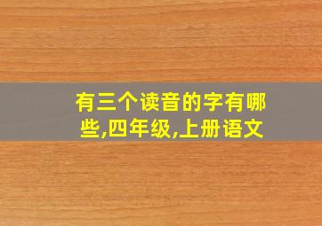 有三个读音的字有哪些,四年级,上册语文