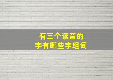 有三个读音的字有哪些字组词