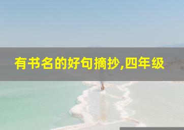 有书名的好句摘抄,四年级