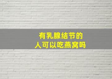 有乳腺结节的人可以吃燕窝吗