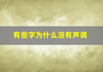 有些字为什么没有声调