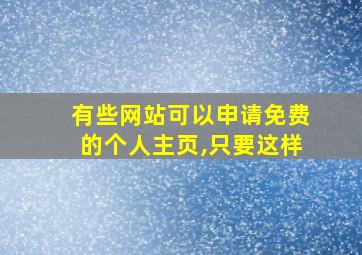 有些网站可以申请免费的个人主页,只要这样