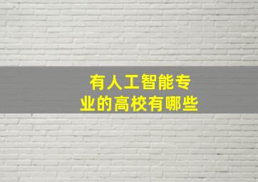 有人工智能专业的高校有哪些