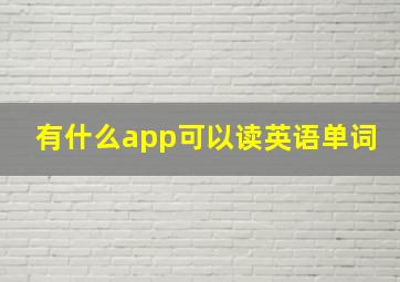 有什么app可以读英语单词