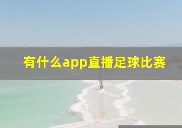 有什么app直播足球比赛