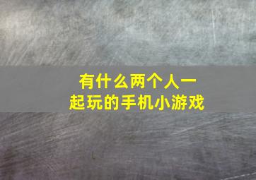 有什么两个人一起玩的手机小游戏