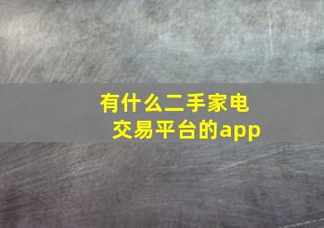 有什么二手家电交易平台的app