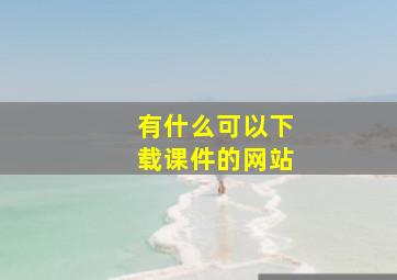 有什么可以下载课件的网站