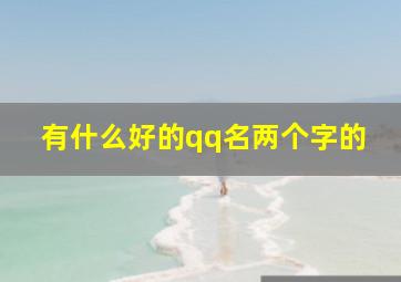 有什么好的qq名两个字的