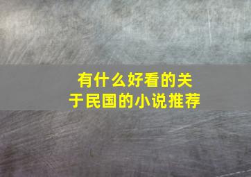 有什么好看的关于民国的小说推荐