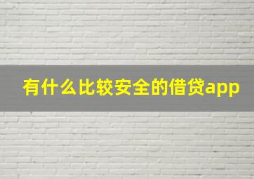 有什么比较安全的借贷app