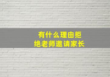 有什么理由拒绝老师邀请家长