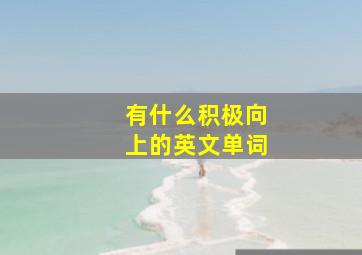 有什么积极向上的英文单词