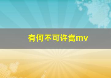 有何不可许嵩mv