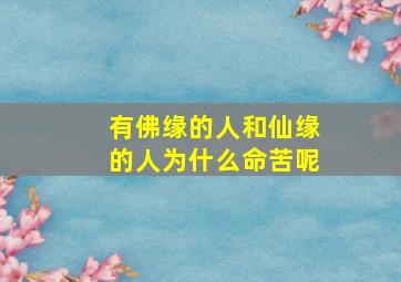 有佛缘的人和仙缘的人为什么命苦呢