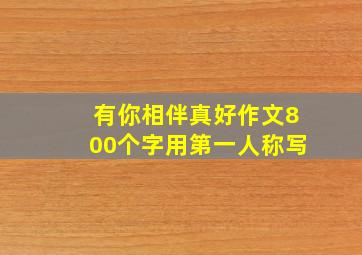 有你相伴真好作文800个字用第一人称写